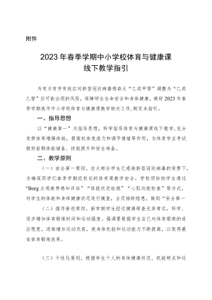 2023年春季学期中小学校体育与健康课线下教学指引.docx