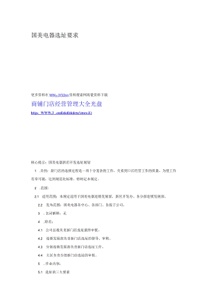146.国美电器新店选址要求.docx