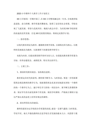 2023小学教师个人教学工作计划范文.docx