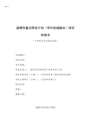 2022年淄博市重点研发计划（市外校城融合）项目申报书（产学研合作交流活动类）.docx