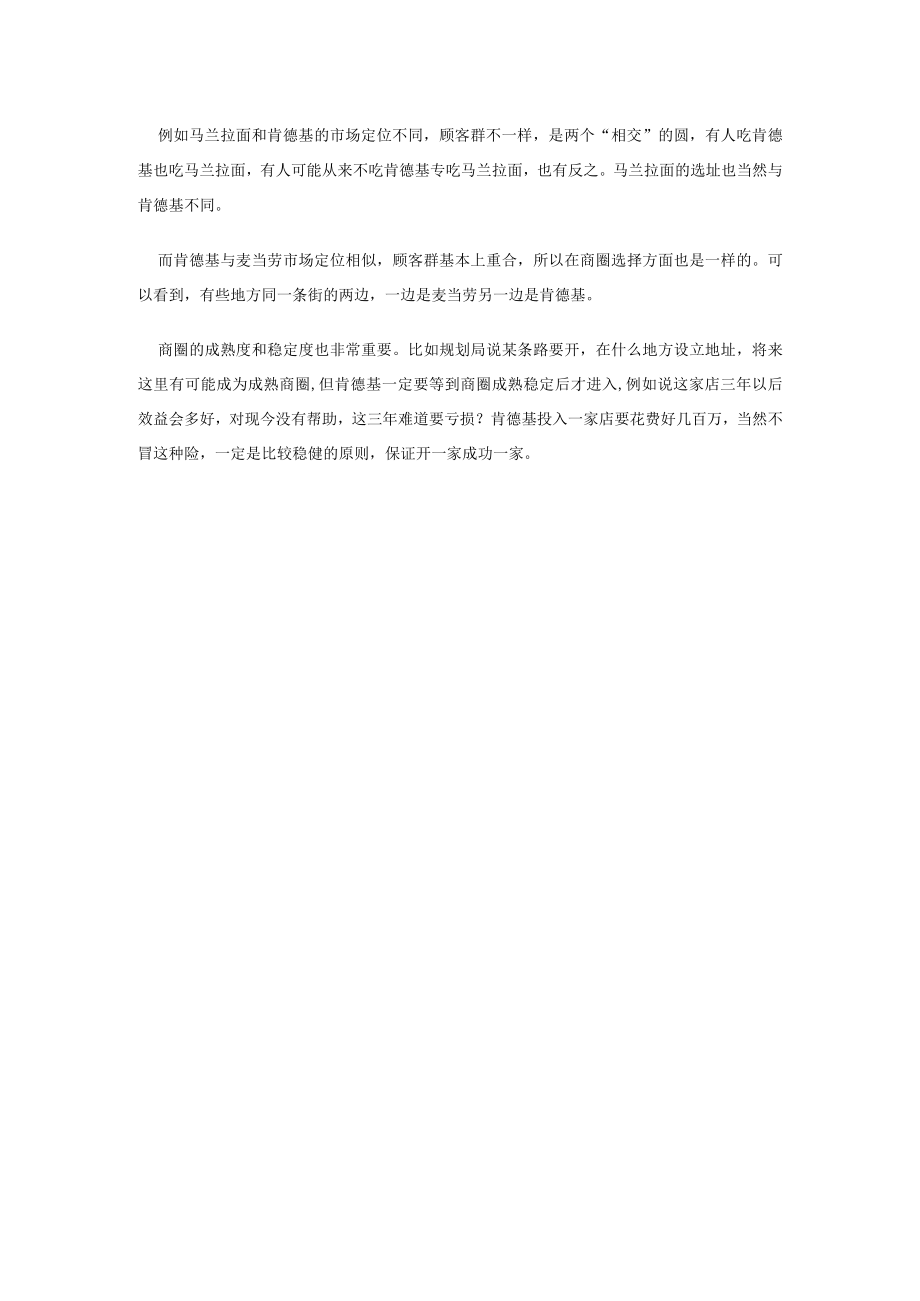 116.他山之石——肯德基的选址秘密(DOC 2页).docx_第2页