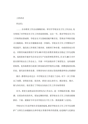 2023年教育局局长在全市学校安全卫生工作会议.docx