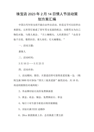 2023年2月14日情人节活动策划方案.docx