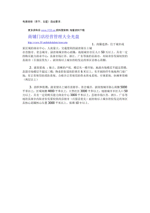 142.电器连锁（苏宁、五星）选址要求.docx