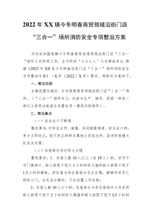 2022年XX镇今冬明春商贸领域沿街门店“三合一”场所消防安全专项整治方案.docx