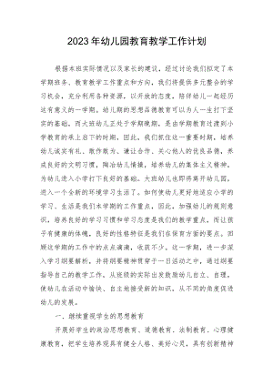2023年幼儿园教育教学工作计划.docx