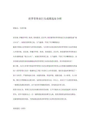 129.[连锁行业]世界零售业巨头成都选址分析(doc 5页).docx