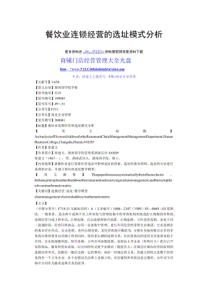 101.餐饮业连锁经营的选址模式分析（DOC 4页）.docx
