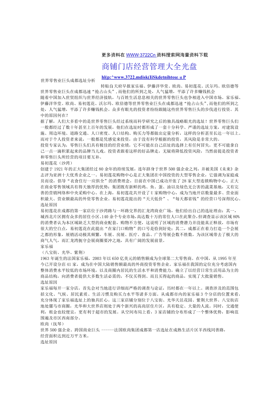 115.世界零售业巨头成都选址分析(DOC 2页).docx_第1页