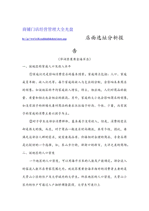 151.华润苏果黄金海岸店-选址分析报告.docx