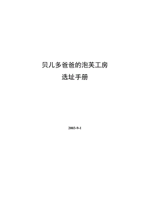 135.beardpapa选址手册.docx