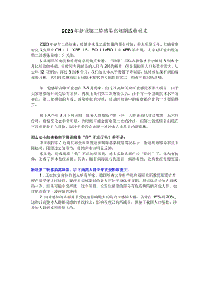 2023年新冠第二轮感染高峰期或将到来.docx
