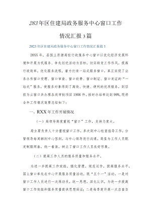 2023年区住建局政务服务中心窗口工作情况汇报3篇.docx
