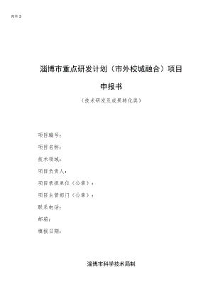 2022年淄博市重点研发计划（市外校城融合）项目申报书（技术研发及成果转化类）.docx