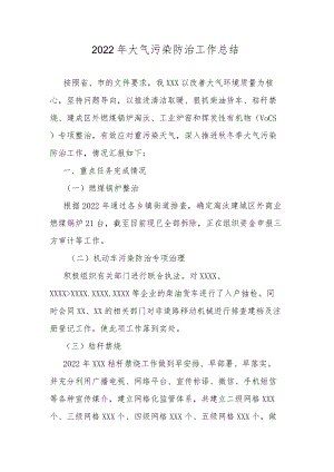 2022年大气污染防治工作总结.docx