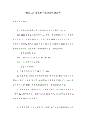 2023届毕业生春季就业洽谈会公告.docx