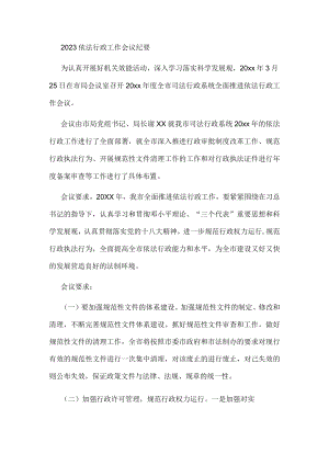 2023依法行政工作会议纪要.docx