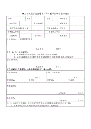 xx工程职业学院普通本（专）科学生转专业申请表.docx