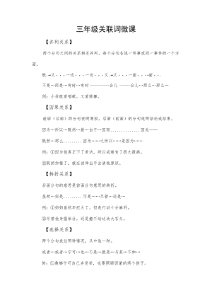 三年级 关联词 微课.docx