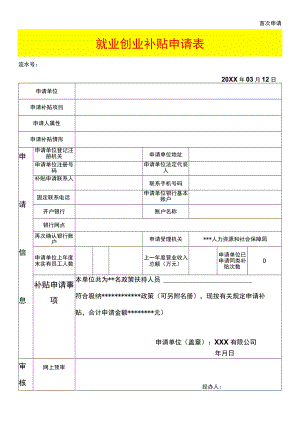 企业就业创业补贴申请表.docx