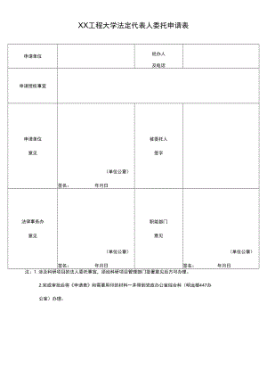 XX工程大学法定代表人委托申请表.docx
