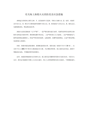 有关海上渔船火灾的防范及应急措施.docx