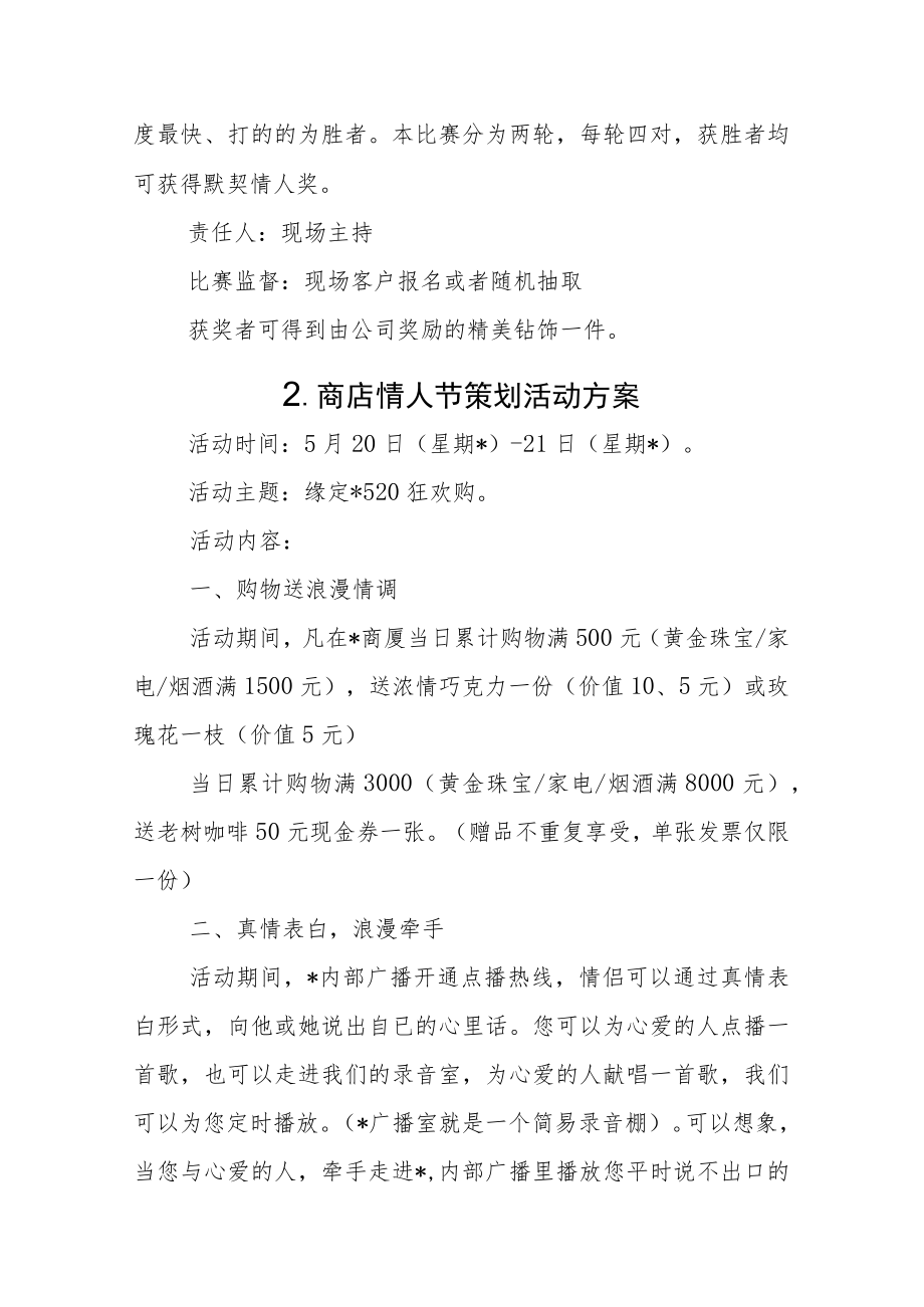 珠宝店情人节策划活动方案汇编6篇.docx_第3页