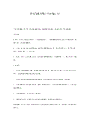 浅谈危化品爆炸后如何自救.docx