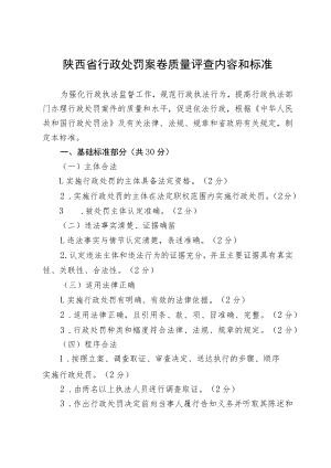 陕西省行政处罚案卷质量评查内容和标准.docx