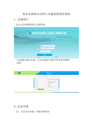 青岛市领事认证网上申报系统使用说明注册用户.docx