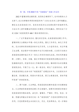乡镇2022年度“美丽庭院”创建工作总结9篇.docx