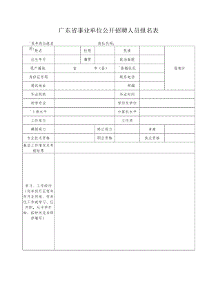 广东省事业单位公开招聘人员报名表.docx