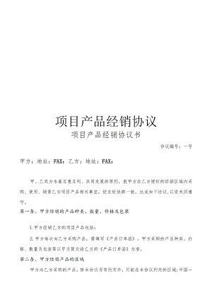 代理经销协议书.docx