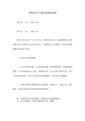 离婚协议书（2023版本）.docx