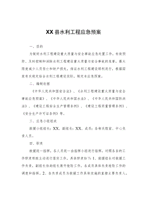 XX县水利工程应急预案.docx