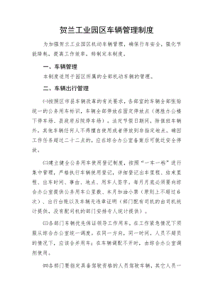 贺兰工业园区车辆管理制度.docx