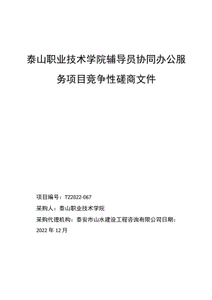 泰山职业技术学院辅导员协同办公服务项目.docx