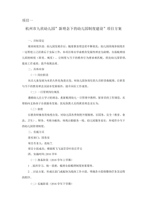 项目一杭州市九欣幼儿园“新理念下的幼儿园制度建设”项目方案.docx