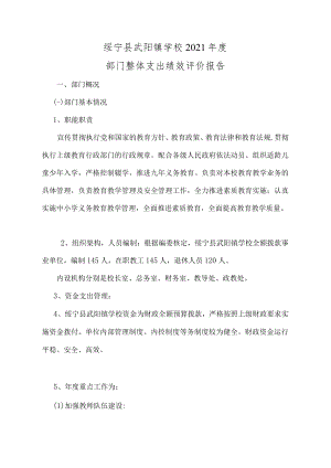 绥宁县武阳镇学校2021年度部门整体支出绩效评价报告.docx