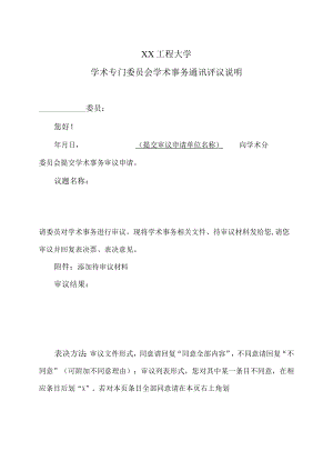 XX工程大学学术专门委员会学术事务通讯评议说明.docx