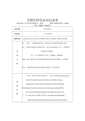 学困生转化活动记录表.docx