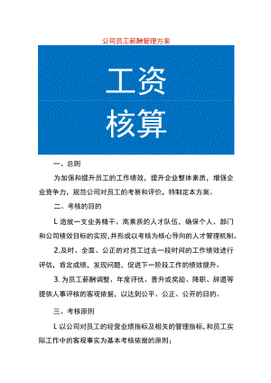 公司员工薪酬管理方案.docx