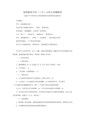 家政服务合同（三方）示范文本模板四（适用于中介制向员工制家政服务企业转型的过渡形态）.docx