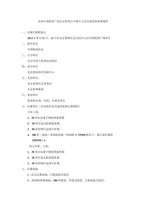 首届中国轮滑广场北京轮滑公开赛少儿花式速度轮滑赛规程.docx
