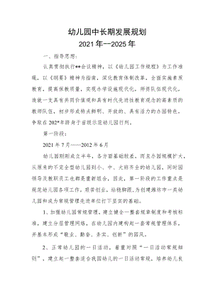 幼儿园中长期发展规划（2021年－2025年）.docx