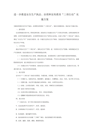 进一步推进安全生产执法、治理和宣传教育“三项行动”实施方案.docx