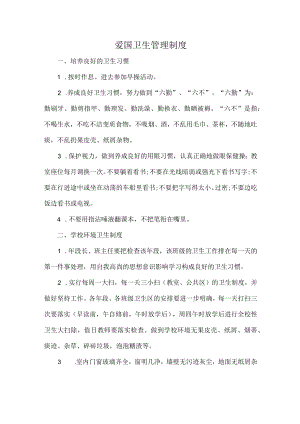 爱国卫生管理制度.docx