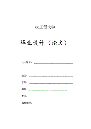 xx工程大学毕业设计（论文）封面.docx
