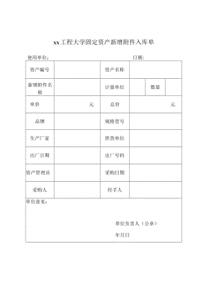 xx工程大学固定资产新增附件入库单.docx
