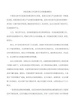 村抓党建工作述职评议考核强调要求.docx